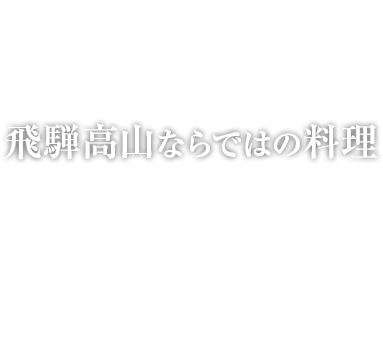 飛騨高山ならではの料理