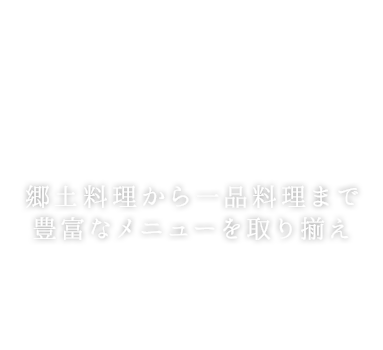 郷土料理から一品料理まで豊富なメニューを取り揃え