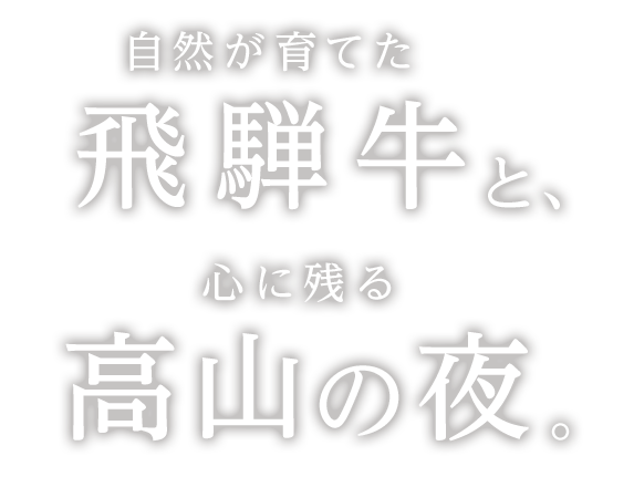 自然が育てた飛騨牛と、心に残る高山の夜。
